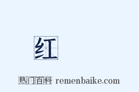 红靺鞨是什么意思的图片
